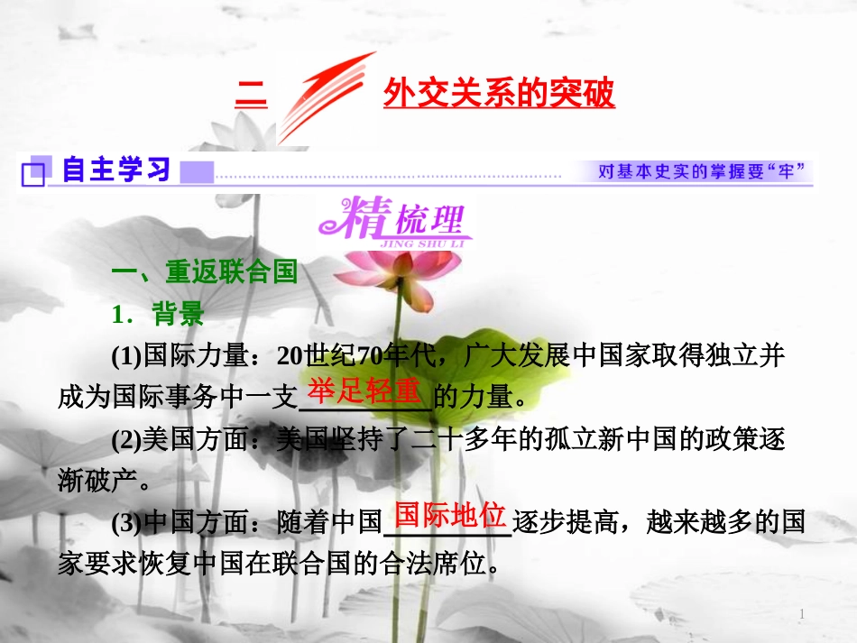 高中历史 专题五 二 外交关系的突破课件 人民版必修1[共30页]_第1页