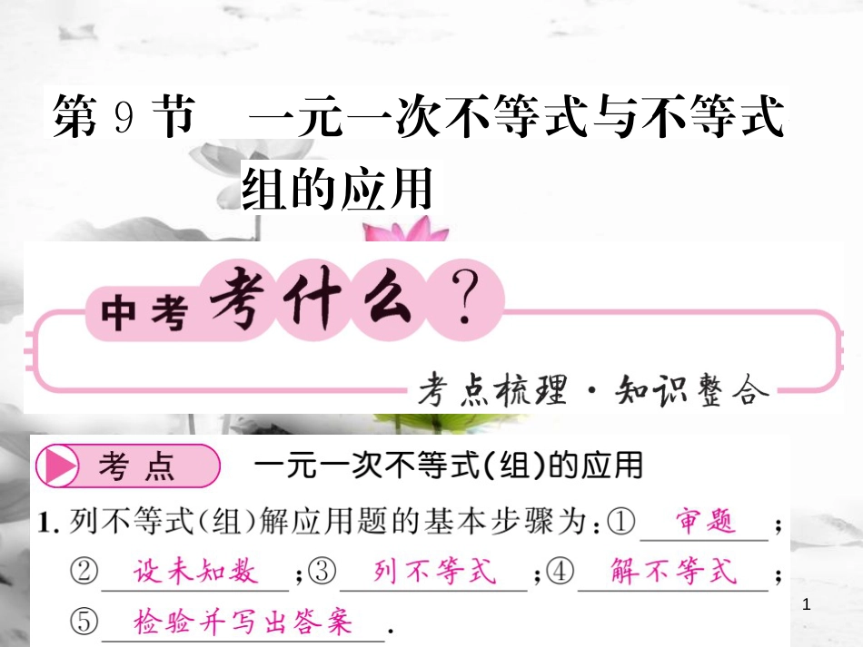 春中考数学总复习 第一轮 同步演练 夯实基础 第一部分 数与代数 第2章 方程（组）与一元一次不等式（组）第9节 一元一次不等式与不等式组的应用课件 新人教版_第1页
