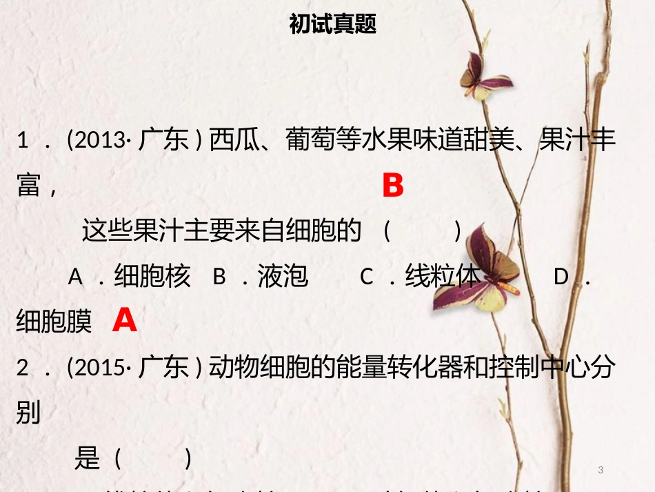 广东省中考生物 模块二 生物体的结构层次 第一课时 细胞的结构及生活课件_第3页