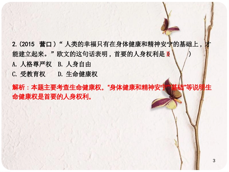 八年级政治下册 第六单元 我们的人身权利基础知识回顾课件 粤教版_第3页