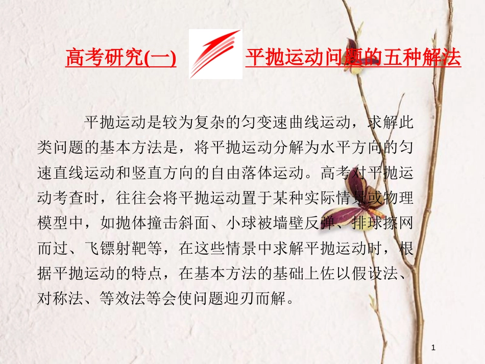 高考物理二轮复习 第三章 曲线运动 高考研究（一）平抛运动问题的五种解法课件_第1页