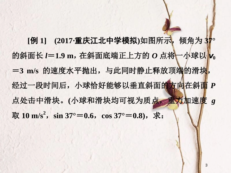 高考物理二轮复习 第三章 曲线运动 高考研究（一）平抛运动问题的五种解法课件_第3页
