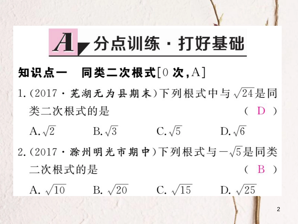 八年级数学下册 第16章 二次根式 16.2 二次根式的运算 16.2.2 第1课时 二次根式的加减练习课件 （新版）沪科版_第2页