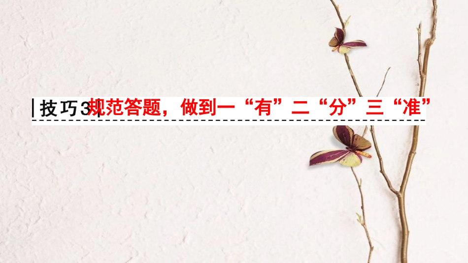 版高考物理二轮复习 第2部分 专项3 三大技巧破解计算题 技巧3 规范答题做到一“有”二“分”三“准”课件_第1页