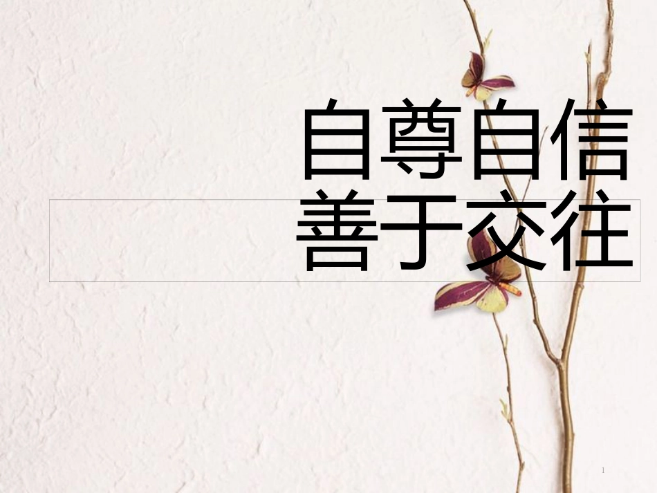 中考政治一轮复习 第一课时自尊自信 善于交往课件_第1页