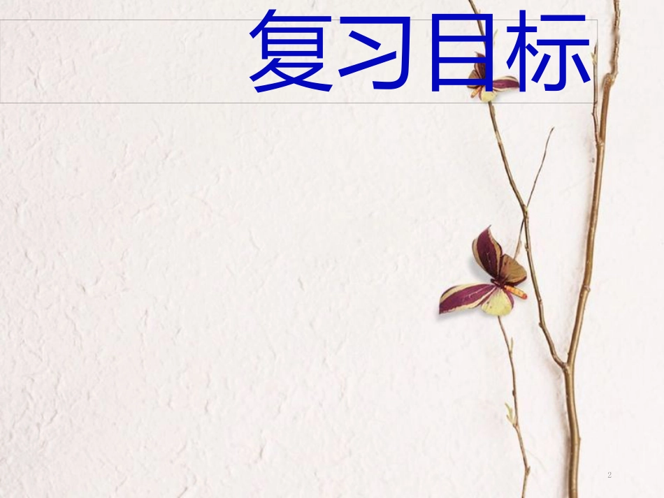 中考政治一轮复习 第一课时自尊自信 善于交往课件_第2页