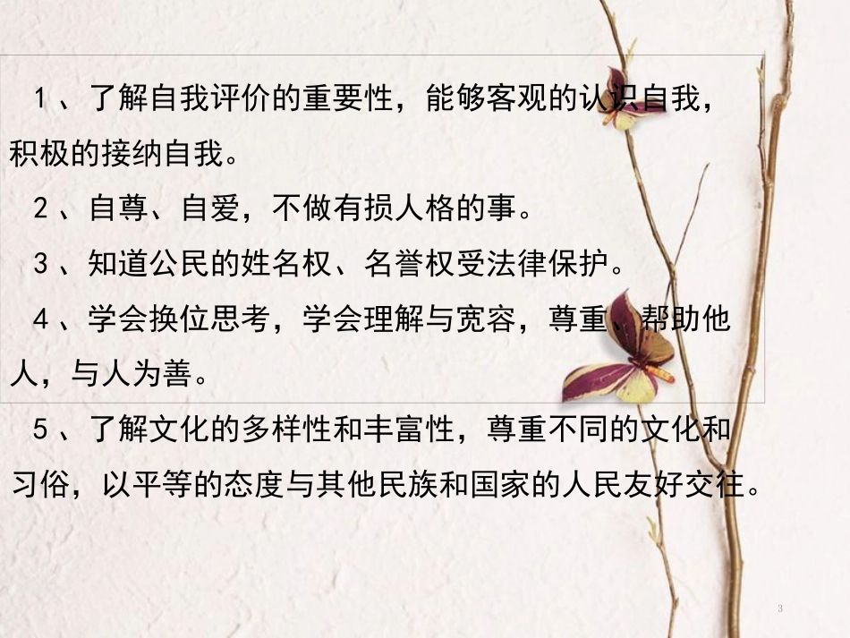中考政治一轮复习 第一课时自尊自信 善于交往课件_第3页