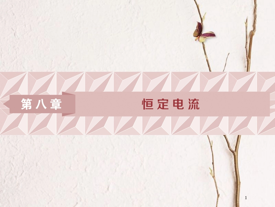 2019届高考物理总复习 第八章 恒定电流 第一节 欧姆定律、电阻定律、电功率及焦耳定律课件_第1页
