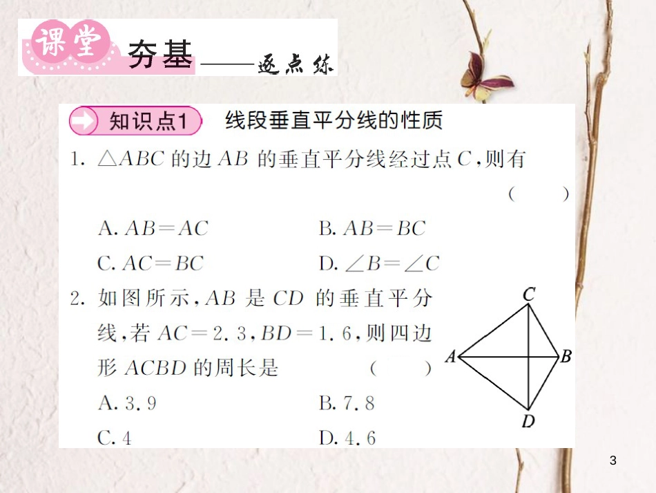 八年级数学上册 第2章 三角形 2.4 线段的垂直平分线 第1课时 线段的垂直平分线习题课件 （新版）湘教版_第3页