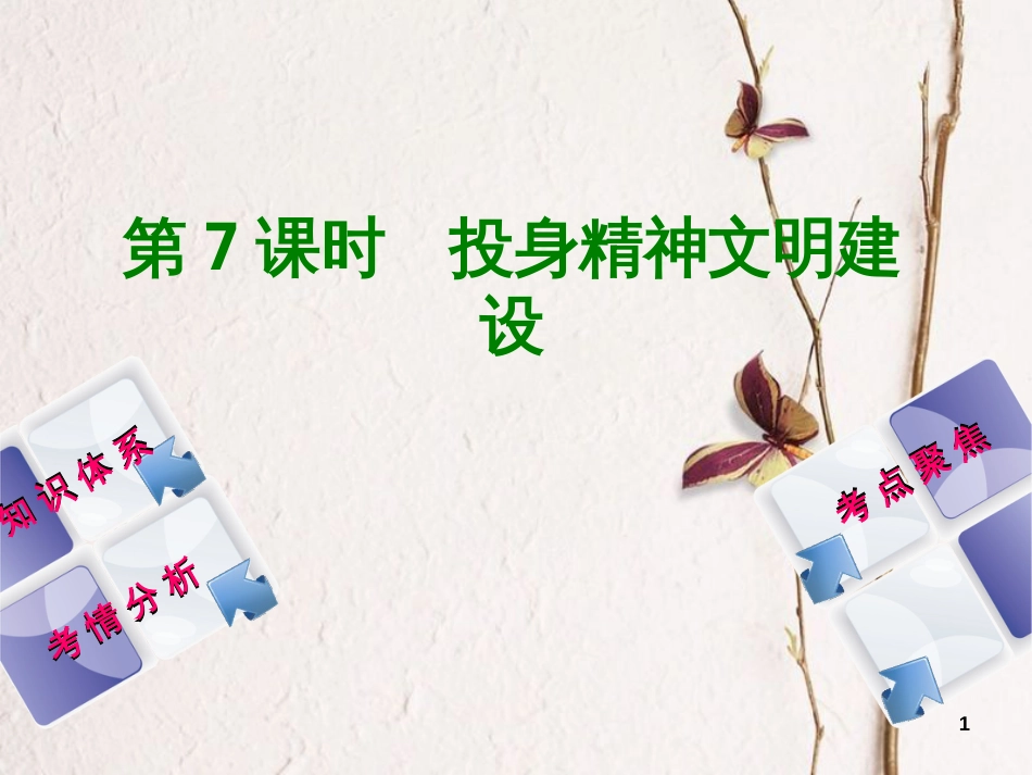 （包头专版）中考政治复习方案 第一部分 九年级全一册 第7课时 投身精神文明建设教材梳理课件_第1页