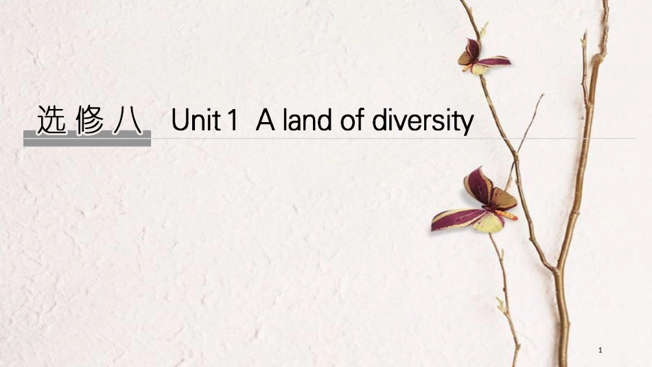 2019版高考英语大一轮复习 Unit 1 A land of diversity课件 新人教版选修8(1)_第1页