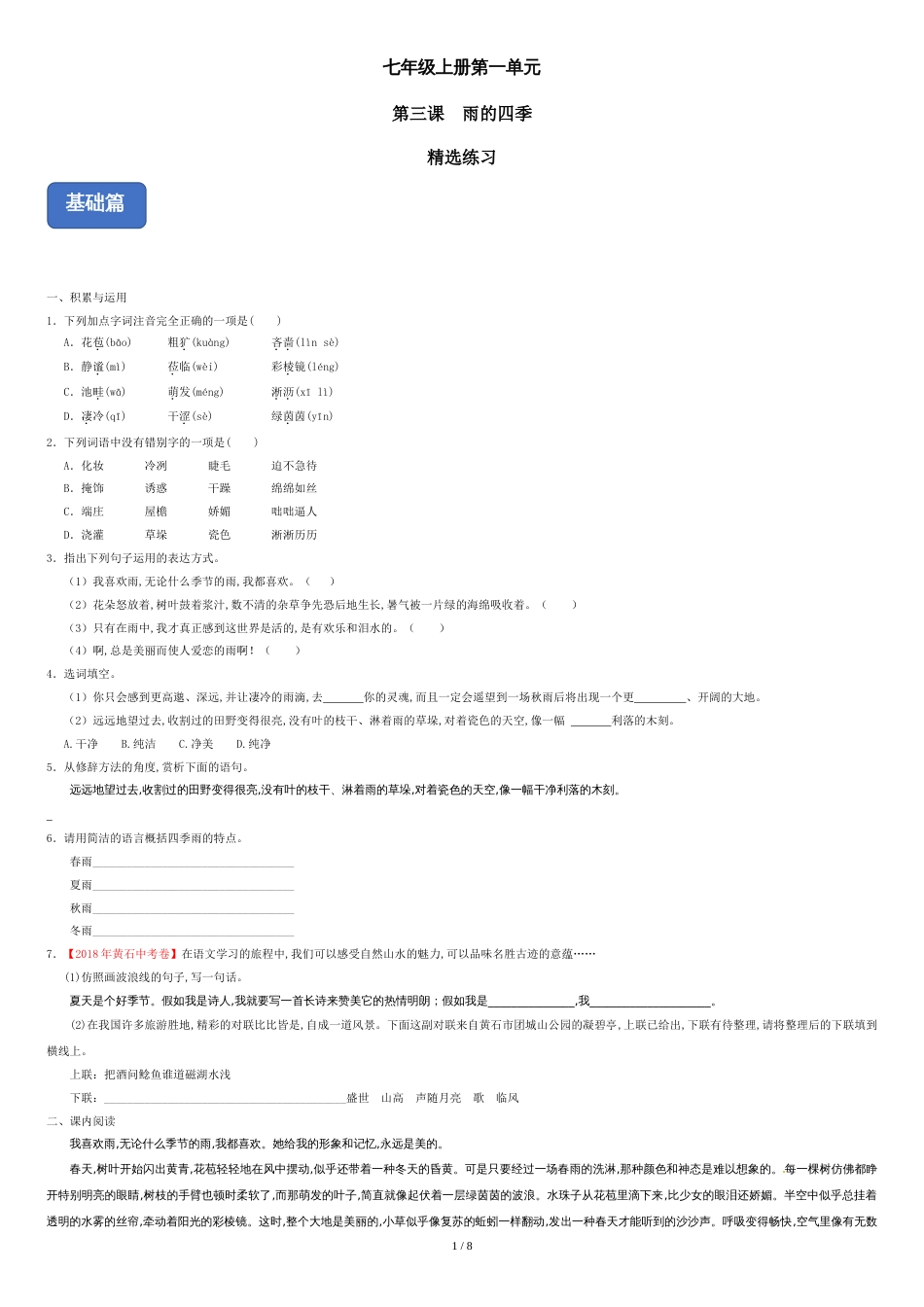 03《雨的四季》（精选习题）（含答案）(1)_第1页