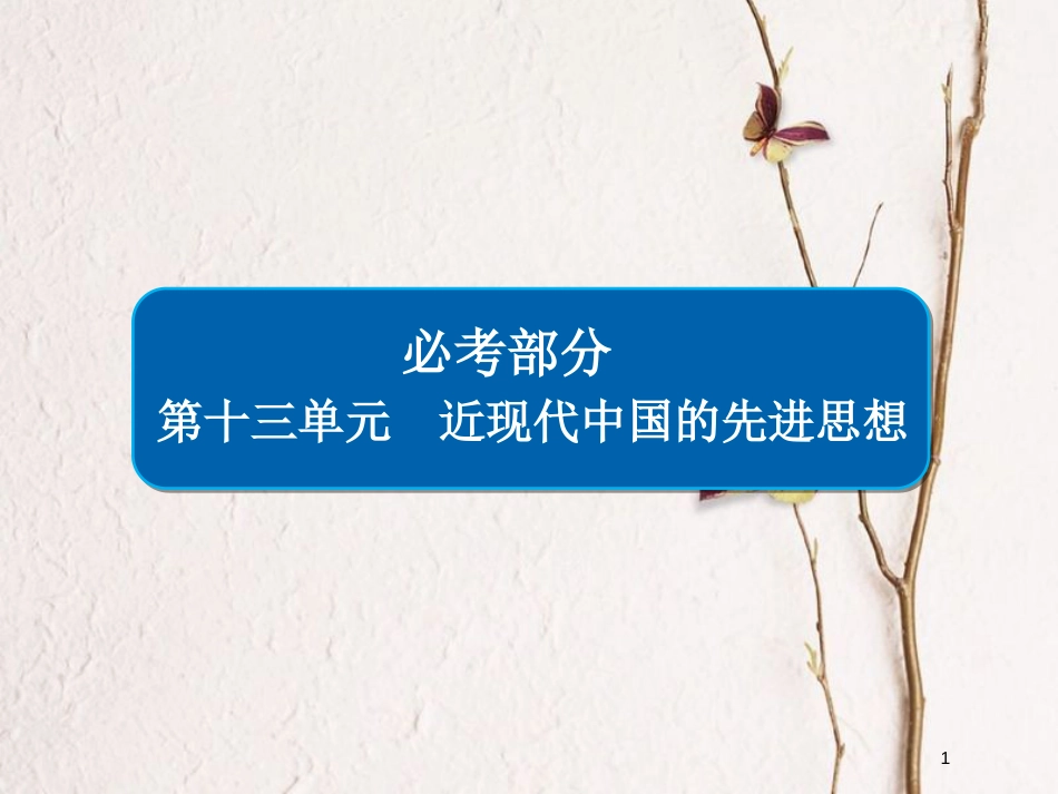 2019届高考历史一轮复习 第十三单元 近现代中国的先进思想 46 从“师夷长技”到马克思主义传入课件 新人教版_第1页