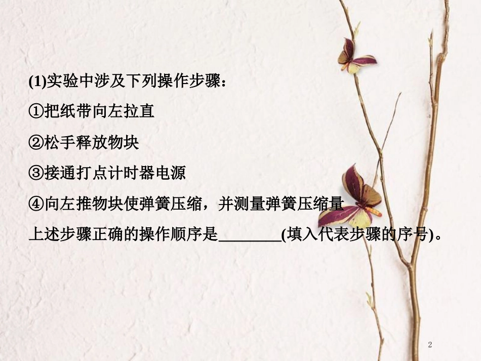版高考物理二轮复习 第一部分 专题五 物理实验 二十四、力学实验与创新课件_第2页