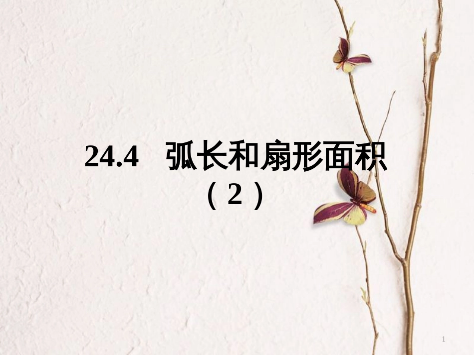 陕西省安康市石泉县池河镇九年级数学上册 24.4 弧长和扇形面积课件2 （新版）新人教版_第1页