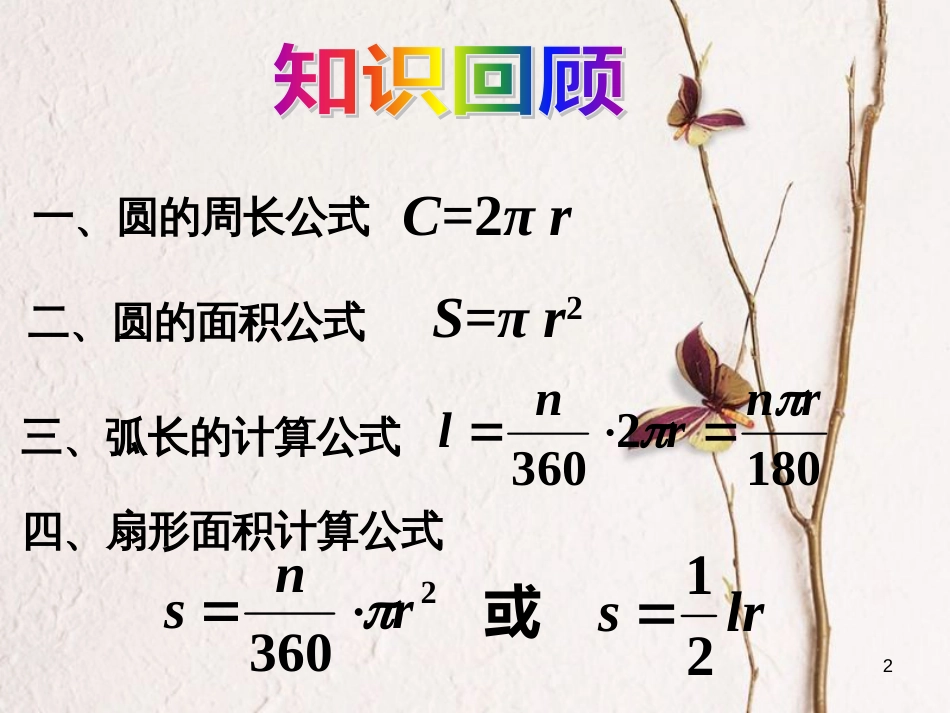 陕西省安康市石泉县池河镇九年级数学上册 24.4 弧长和扇形面积课件2 （新版）新人教版_第2页