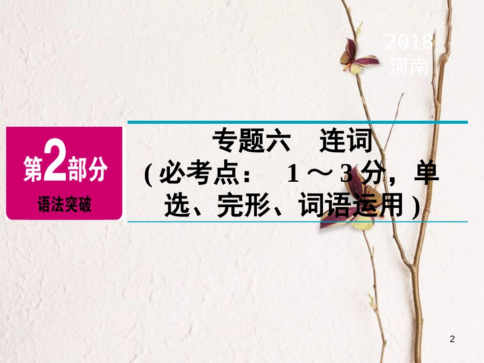 河南省中考英语总复习 第2部分 语法突破 专题6 连词精讲课件_第2页