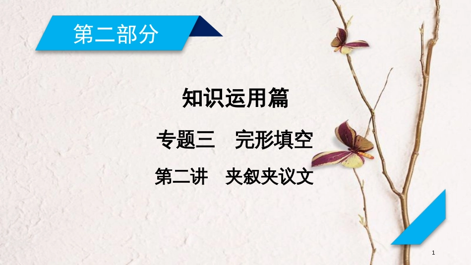 年高考英语二轮复习 第二部分 知识运用篇 专题3 完形填空 第2讲夹叙夹议文课件_第1页