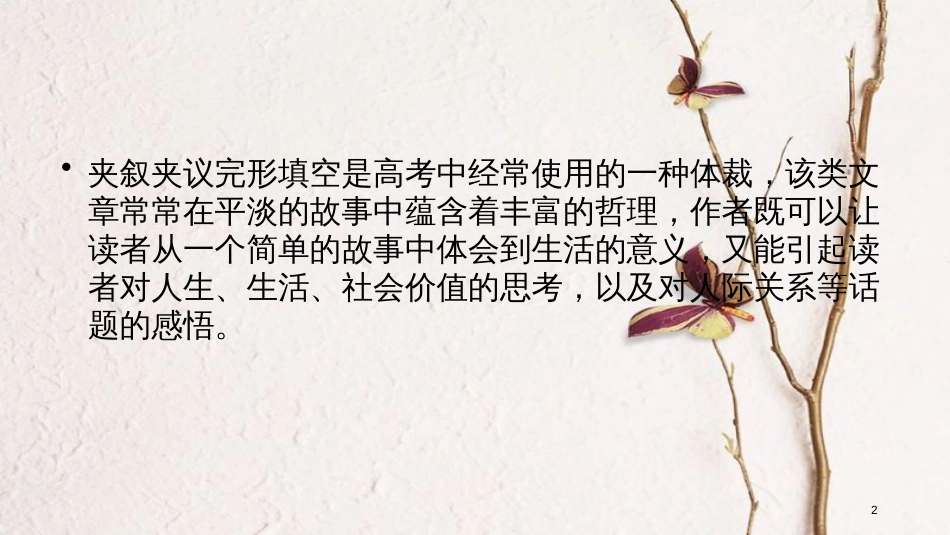 年高考英语二轮复习 第二部分 知识运用篇 专题3 完形填空 第2讲夹叙夹议文课件_第2页