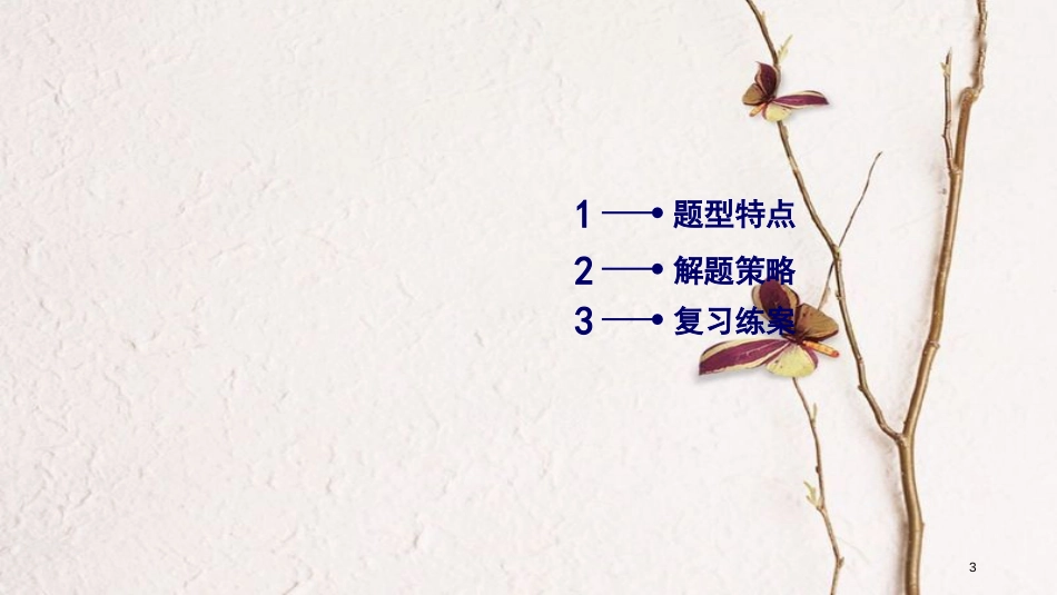 年高考英语二轮复习 第二部分 知识运用篇 专题3 完形填空 第2讲夹叙夹议文课件_第3页