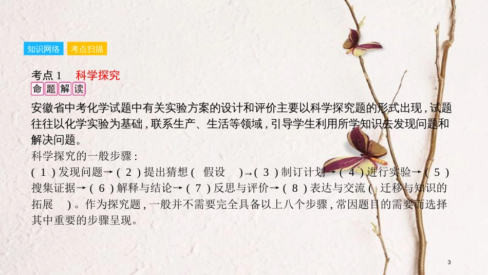 安徽省中考化学一轮复习 第一部分 考点知识梳理 模块五 科学探究 专题三 实验方案的设计和评价课件_第3页