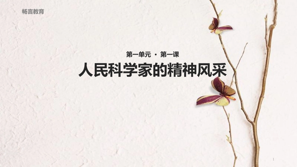 八年级语文下册 第一单元 1《人民科学家的精神风采》教学课件 北师大版_第1页
