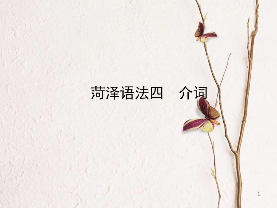 山东省菏泽市中考英语总复习 语法四 介词课件_第1页