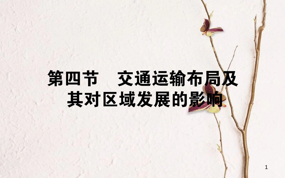 高中地理 第三章 区域产业活动 3.4 交通运输布局及其对区域发展的影响课件 湘教版必修2[共57页]_第1页
