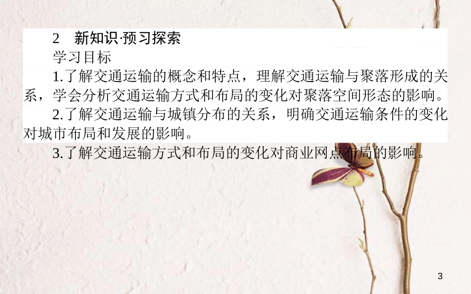 高中地理 第三章 区域产业活动 3.4 交通运输布局及其对区域发展的影响课件 湘教版必修2[共57页]_第3页