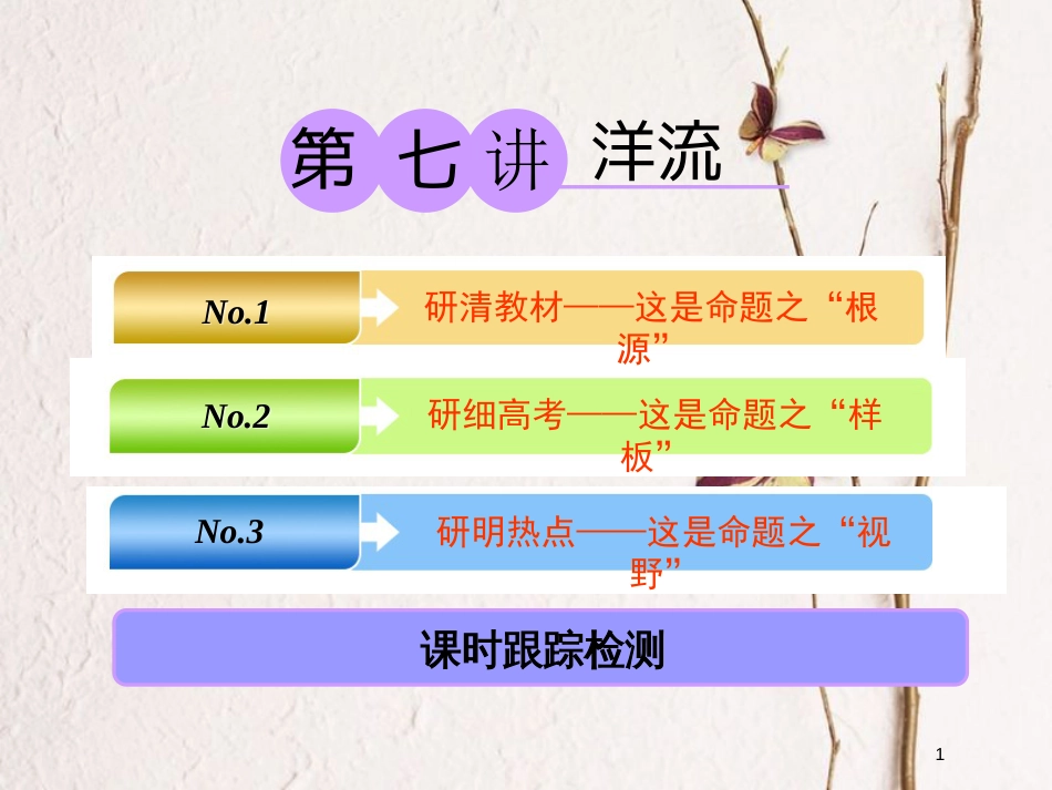 2019版高考地理大一轮复习 第一部分 第二章 自然环境中的物质运动和能量交换 第七讲 洋流课件 湘教版_第1页