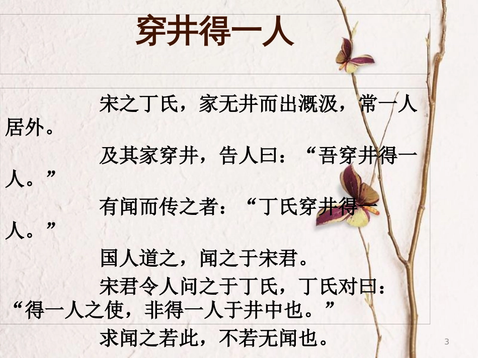 湖南省益阳市七年级语文上册 第六单元 24穿井得一人课件 新人教版_第3页