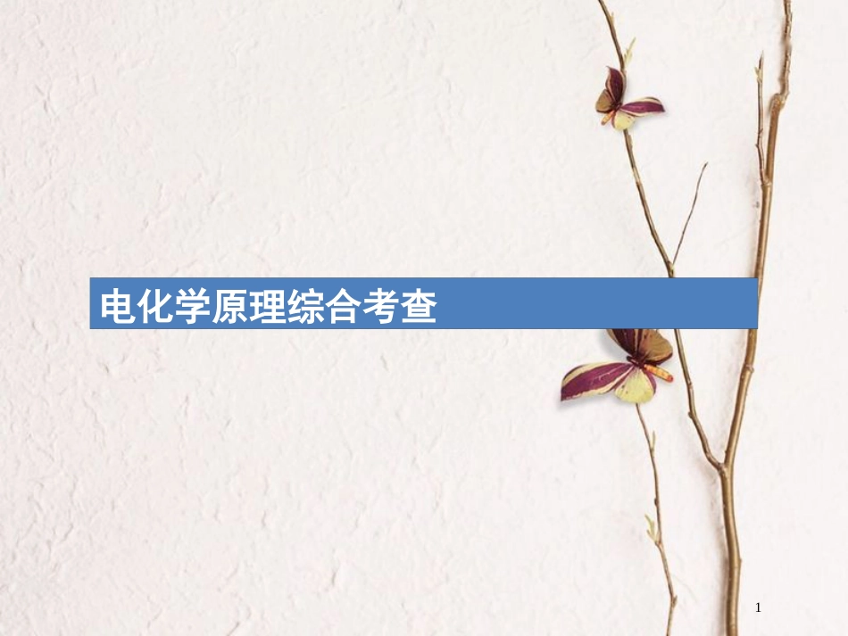 （新课标）2019版高考化学一轮复习 第六单元 化学反应与能量 高考热点题型6 电化学原理综合考查课件_第1页