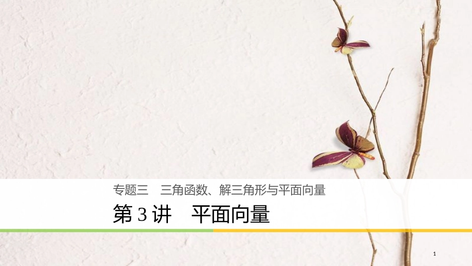 年高考数学二轮复习 专题三 三角函数、解三角形与平面向量 第3讲 平面向量课件 理_第1页