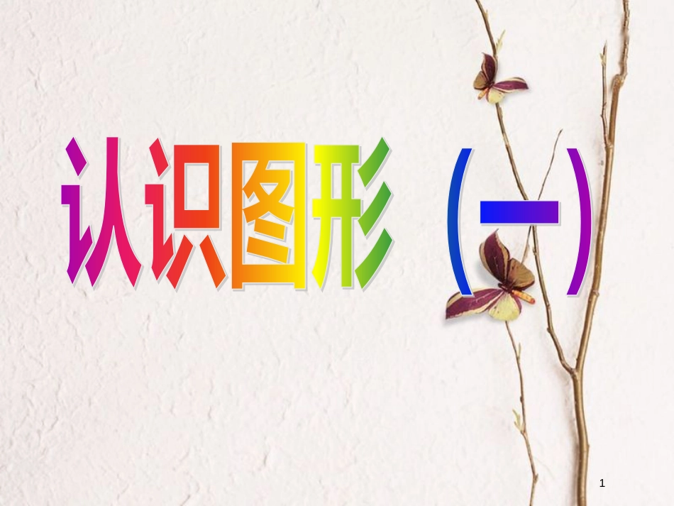 一年级数学上册 第六单元 认识图形课件2 苏教版_第1页