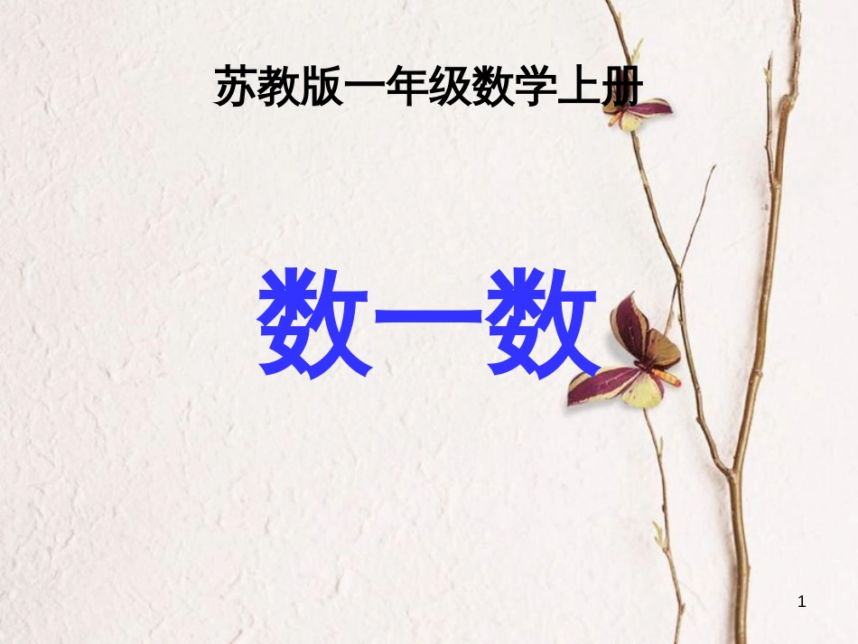 一年级数学上册 第1单元《数一数》课件3 苏教版_第1页