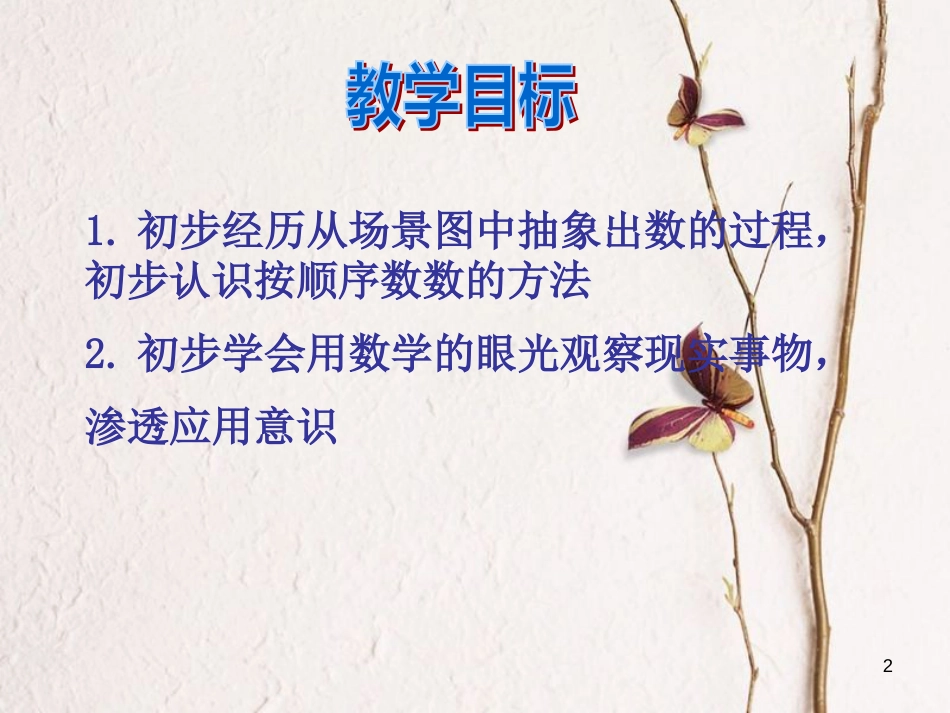 一年级数学上册 第1单元《数一数》课件3 苏教版_第2页