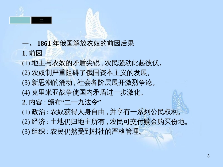 高中历史 第七单元 1861年俄国农奴制改革课件 新人教版选修1_第3页