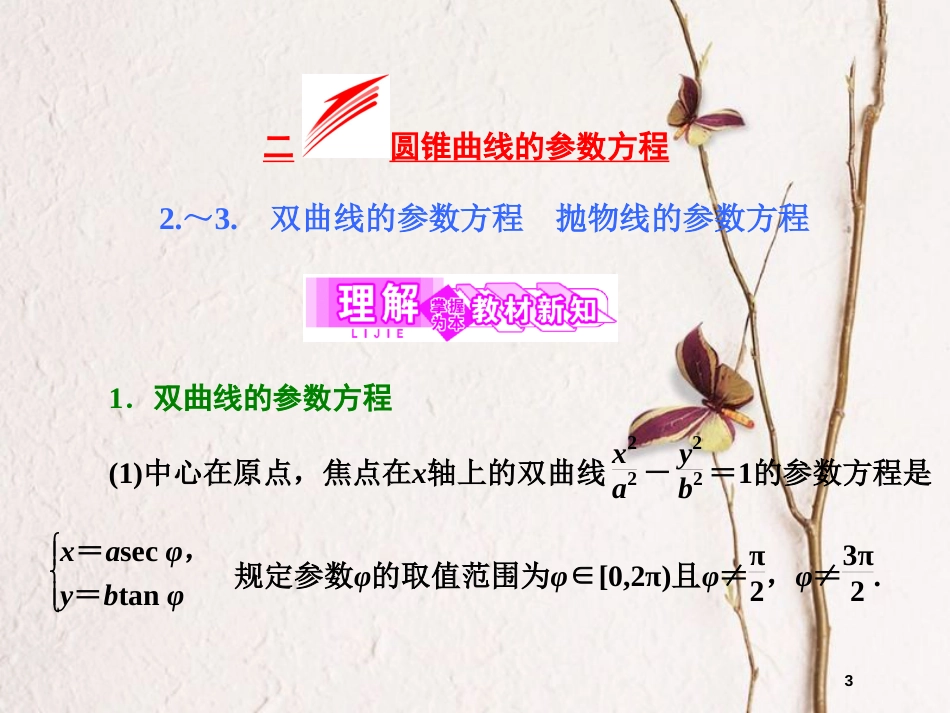 高中数学 第二章 参数方程 二 2 双曲线的参数方程 3 抛物线的参数方程课件 新人教A版选修4-4_第3页