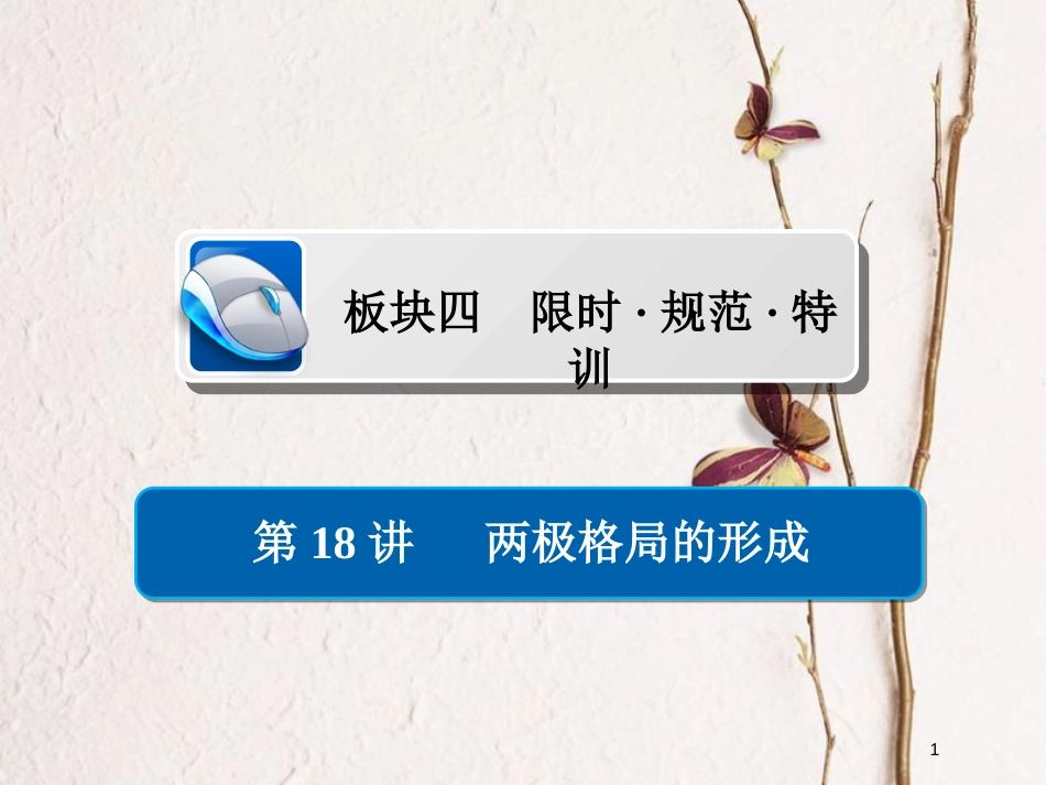 2019届高考历史一轮复习 第五单元 当今世界格局的多极化趋势与新中国外交 18 两极格局的形成习题课件 新人教版_第1页