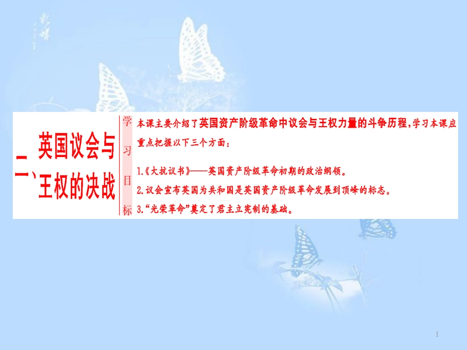 高中历史 专题3 民主力量与专制势力的较量 二 英国议会与王权的决战课件 人民版选修2_第1页
