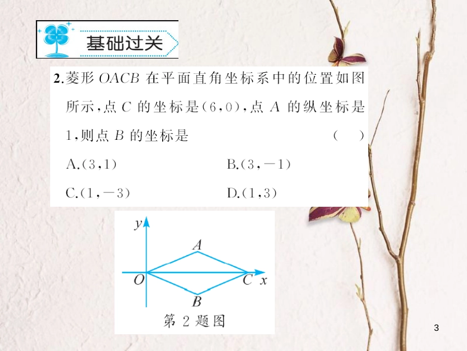 八年级数学下册 19 矩形、菱形与正方形 19.2 菱形作业课件 （新版）华东师大版_第3页