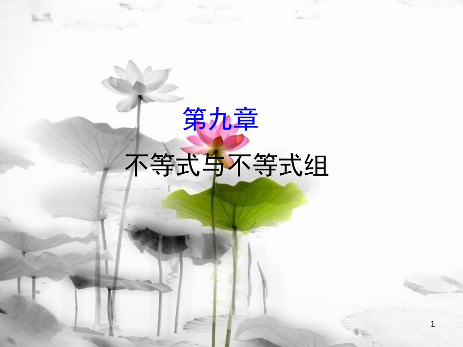 七年级数学下册 第九章 不等式与不等式组课件 （新版）新人教版_第1页