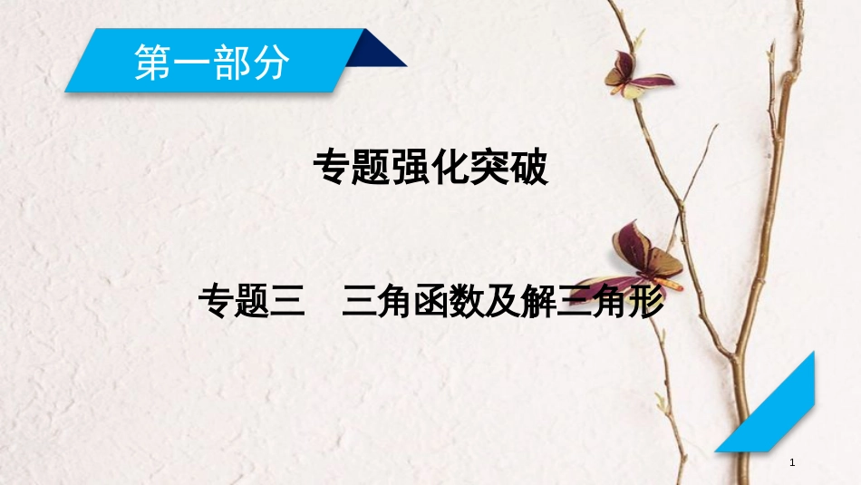 年高考数学二轮复习 专题3 三角函数及解三角形 第1讲 三角函数的图象与性质课件_第1页