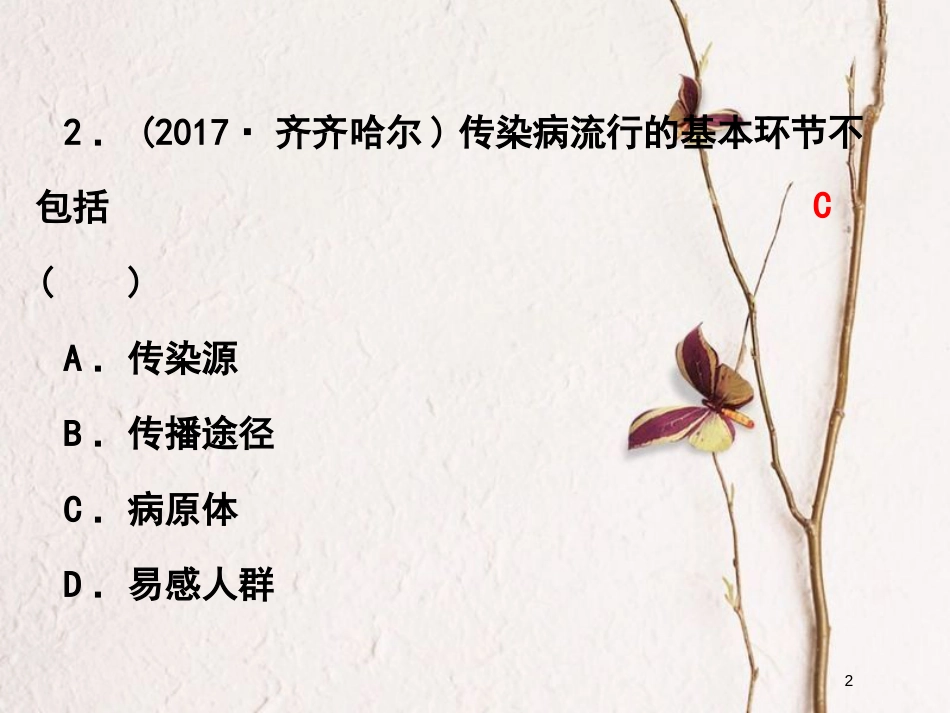 浙江省2018中考科学复习 第一篇 生命科学 第11课时 健康地生活课后练习课件_第2页