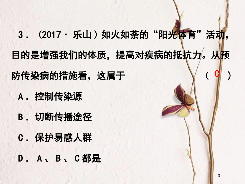 浙江省2018中考科学复习 第一篇 生命科学 第11课时 健康地生活课后练习课件_第3页