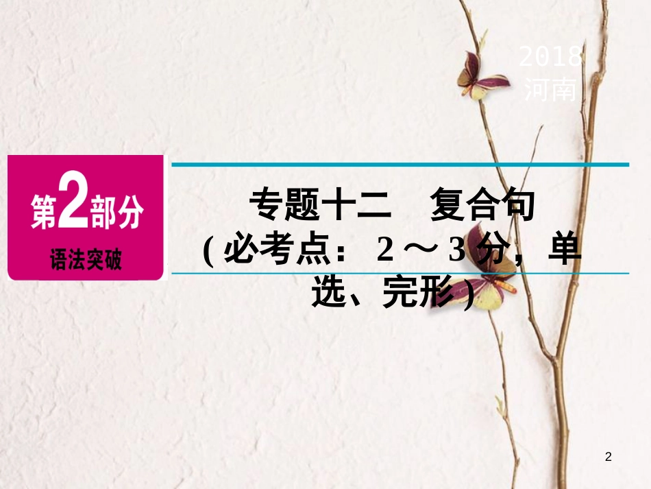 河南省中考英语总复习 第2部分 语法突破 专题12 复合句精讲课件_第2页
