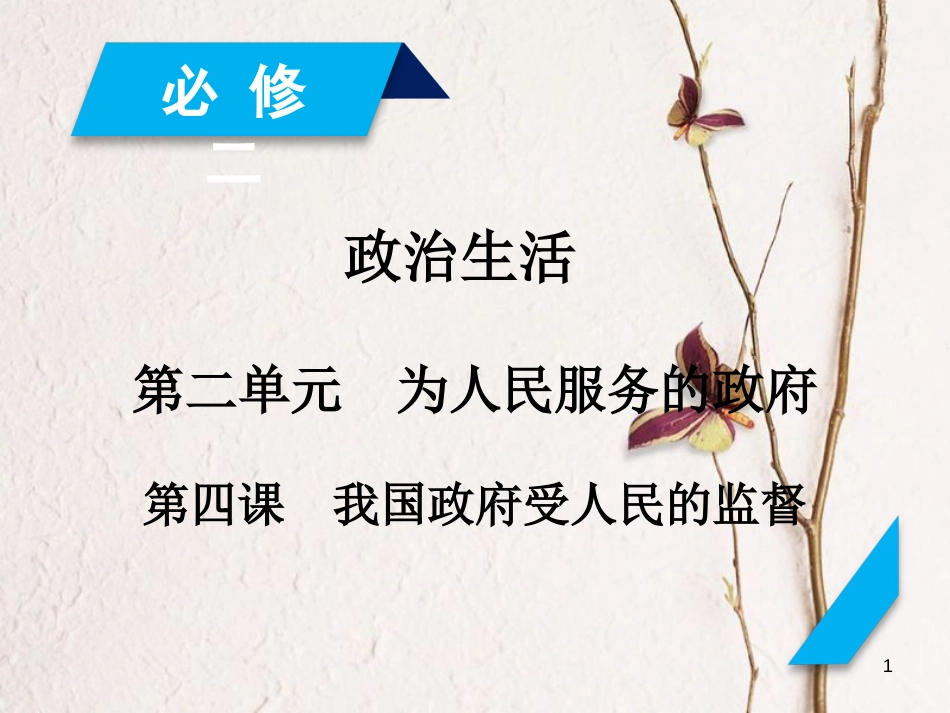 2019届高考政治一轮复习 第二单元 为人民服务的政府 第4课 我国政府受人民的监督课件 新人教版必修2_第1页