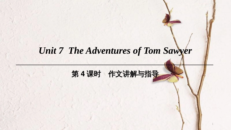 （广州沈阳通用）九年级英语上册 Module 4 A taste of literature Unit 7 The Adventures of Tom Sawyer（第4课时）作文讲解与指导课件 牛津深圳版_第1页