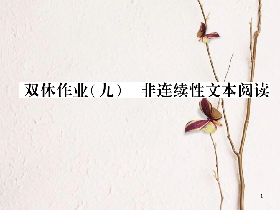 （遵义专版）九年级语文下册 第三单元双休作业（九）非连续性文本阅读课件 语文版_第1页