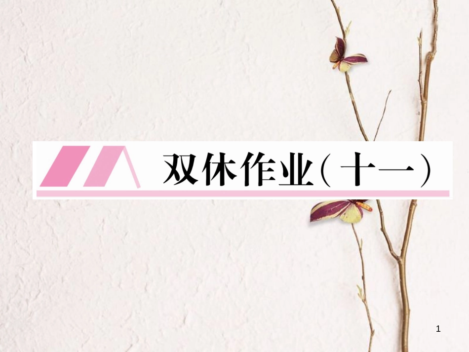 （遵义专版）七年级语文下册 双休作业11课件 新人教版_第1页